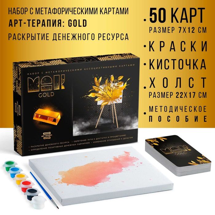 Арт - терапия с МАК "GOLD"