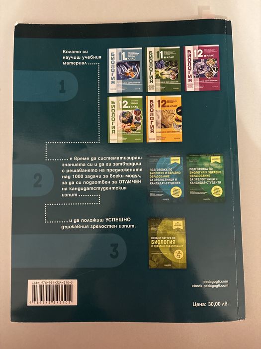 Сборник по биология за кандидатстудентски изпити