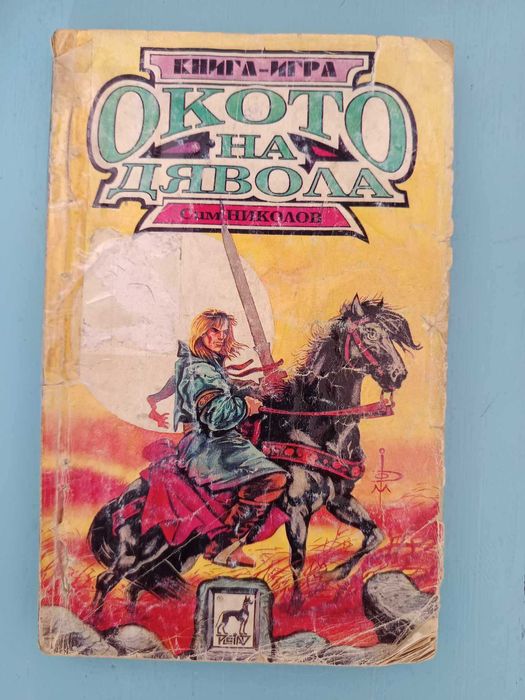 Култови книги-игри от '90-те