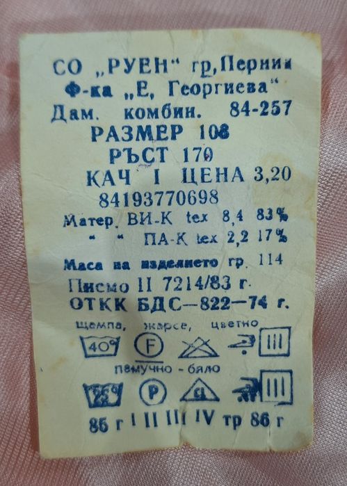 Комбинезони от соца