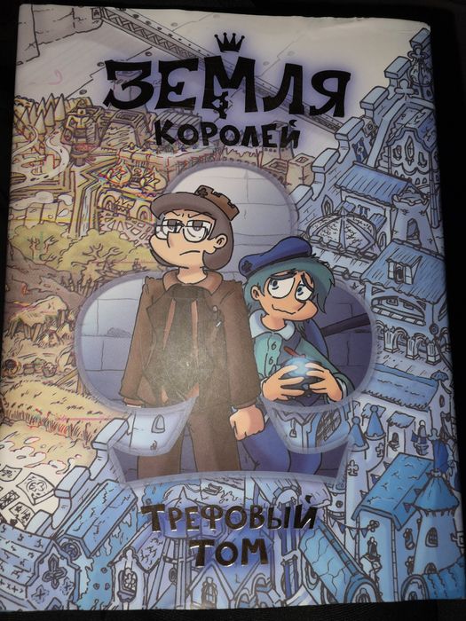 земля королей том 1
