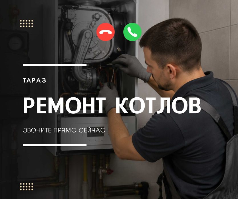 Ремонт Котел | ЗВОНИТЕ Ремонт Газовых Котлов Диагностика Обслуживание