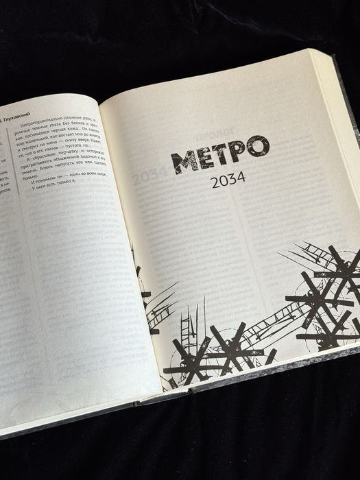 Трилогия «Метро» Глуховский Д.