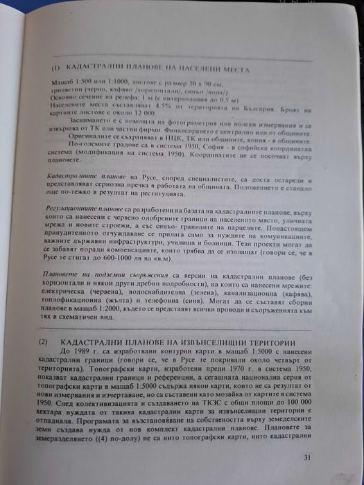 Геодезия и Картография в България
