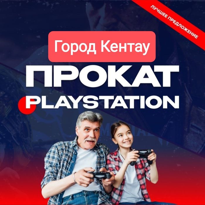 Аренда / Прокат Playstation 5 и 4