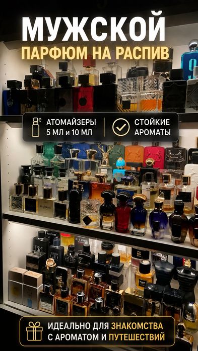 Парфюм мужской на распив