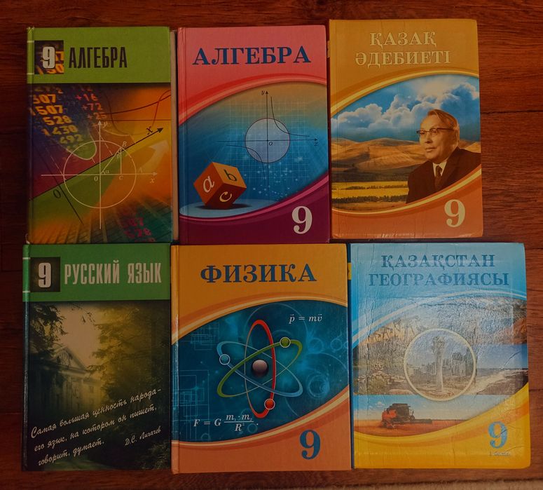 Книги 9 класса, 9 сыныптың кітаптары