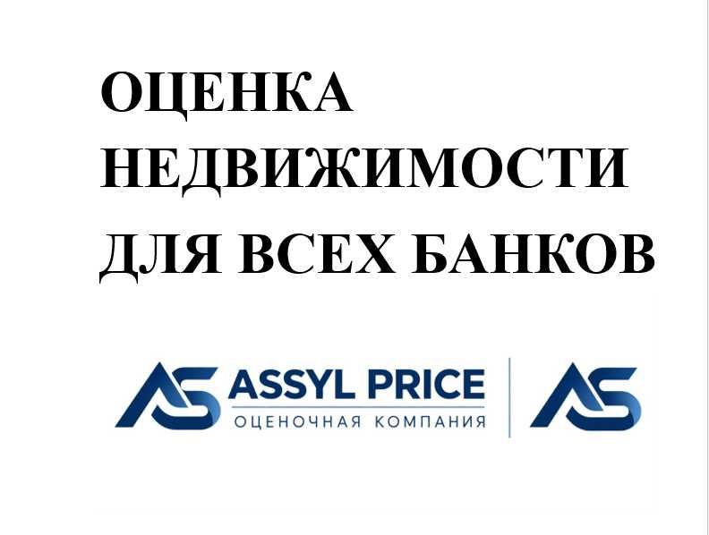 Оценка квартиры, жилых домов, коммерции Астана