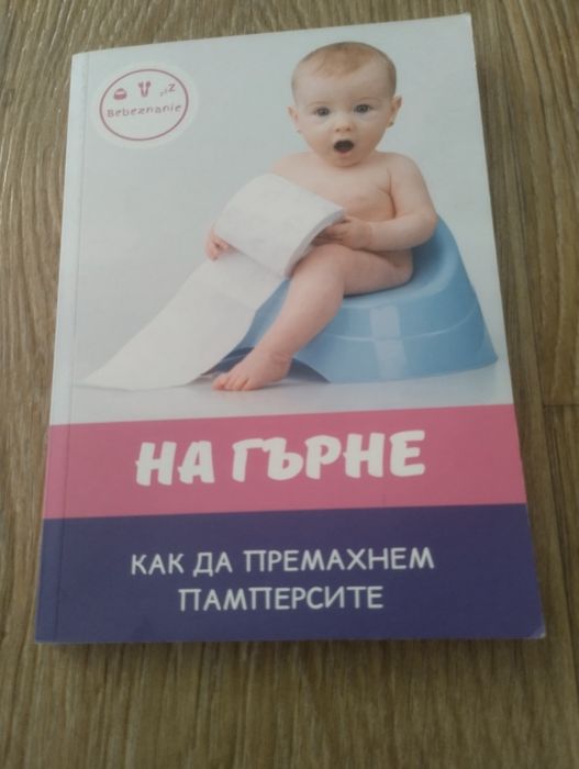 Книга „На гърне – Как да премахнем памперсите“