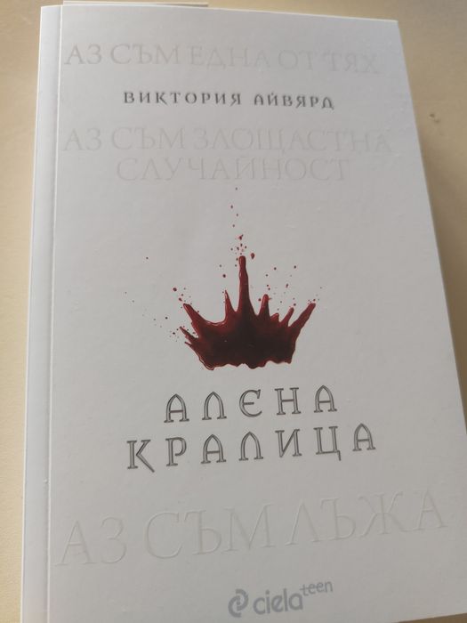 Алена кралица Виктория Айвярд