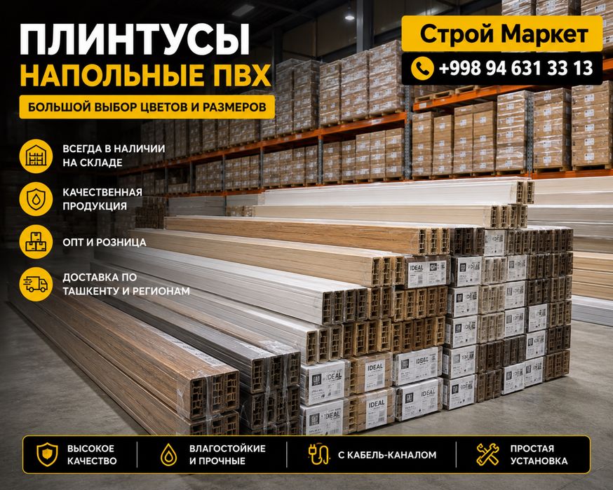 Плинтусы для ламината и паркета | В наличии | Доставка есть