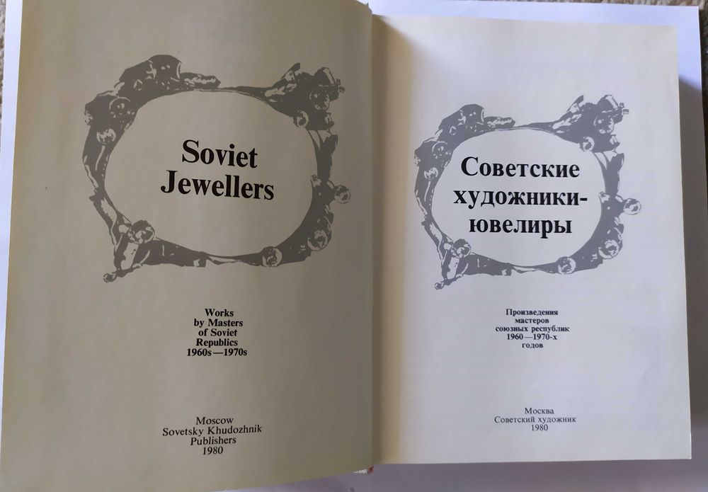 Альбом ''Советские художники ювилиры''