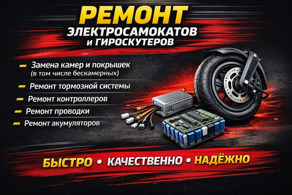 Ремонт электросамокатов гироскутеров