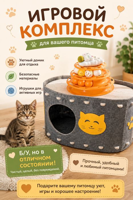 Домик для кошки и игрушки б/у