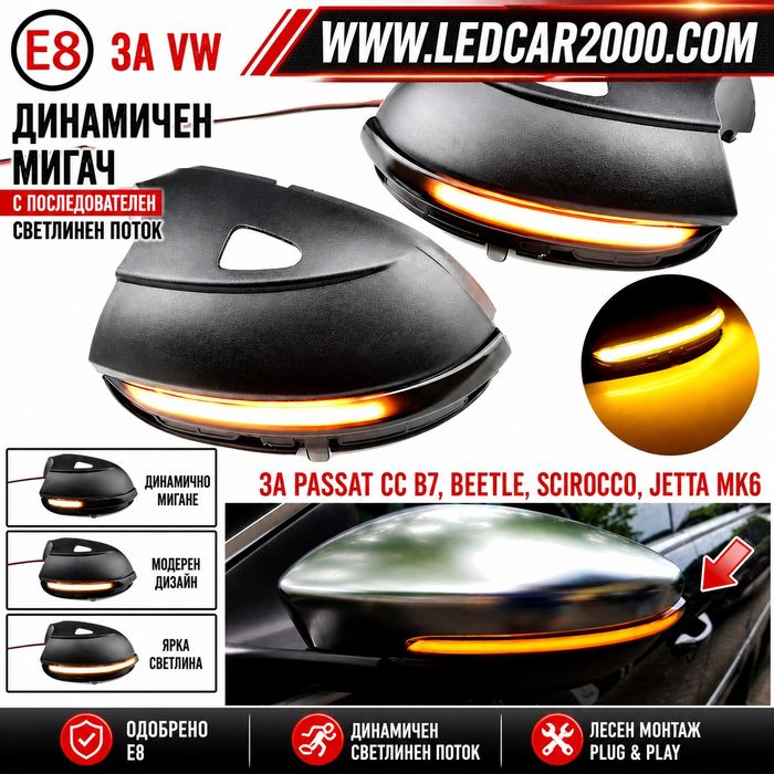 Динамични лед мигачи за огледала Бягащи Led VW Passat, Scirocco, EOS,