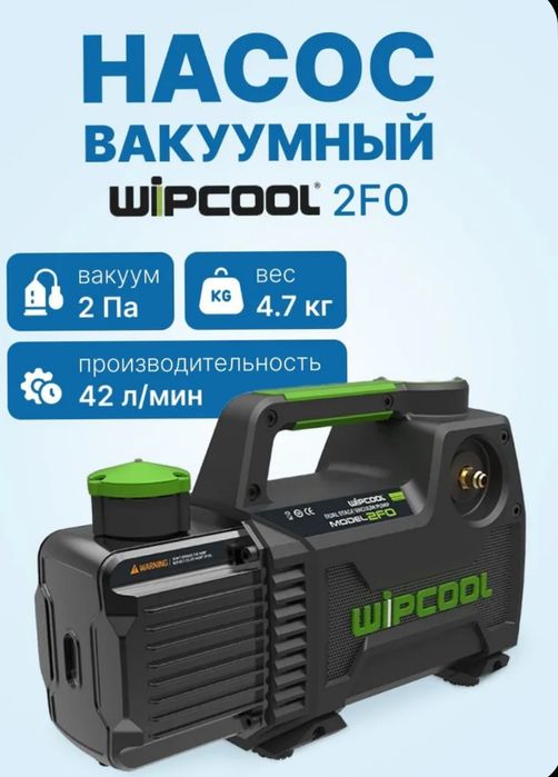 Вакуумный насос WIPCOOL