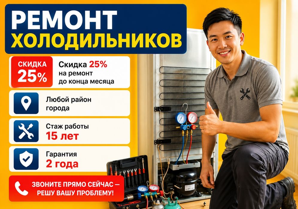 Ремонт холодильников в Караганде
