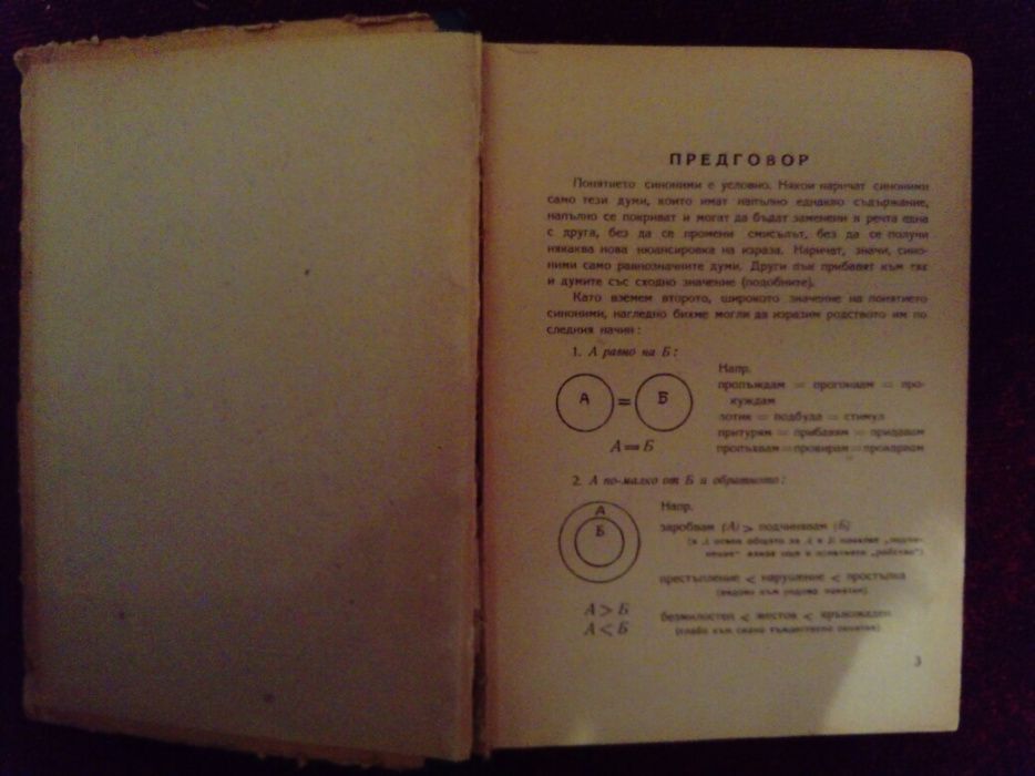 Български синонимен речник