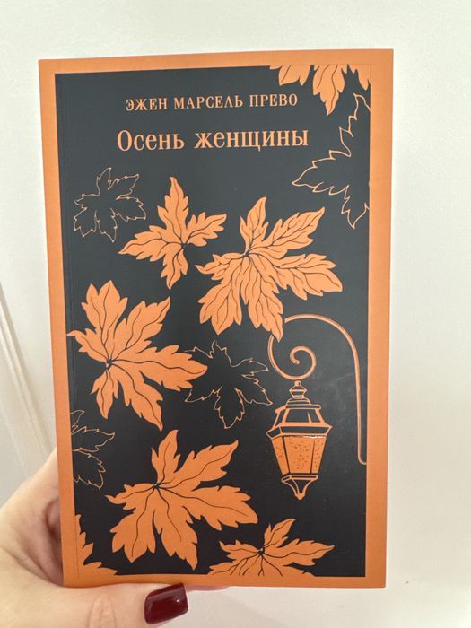 Книга Осень женщины, Эжен Марсель Прево