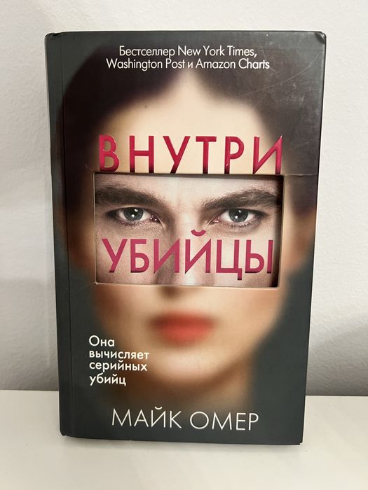 Книга Внутри убийцы
