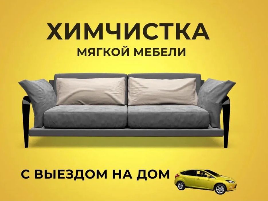 Химчистка мягкой мебели диван кресло стулья матрас