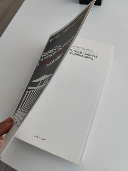 Книга "Оценка на системата за почтеност в банковия сектор в България