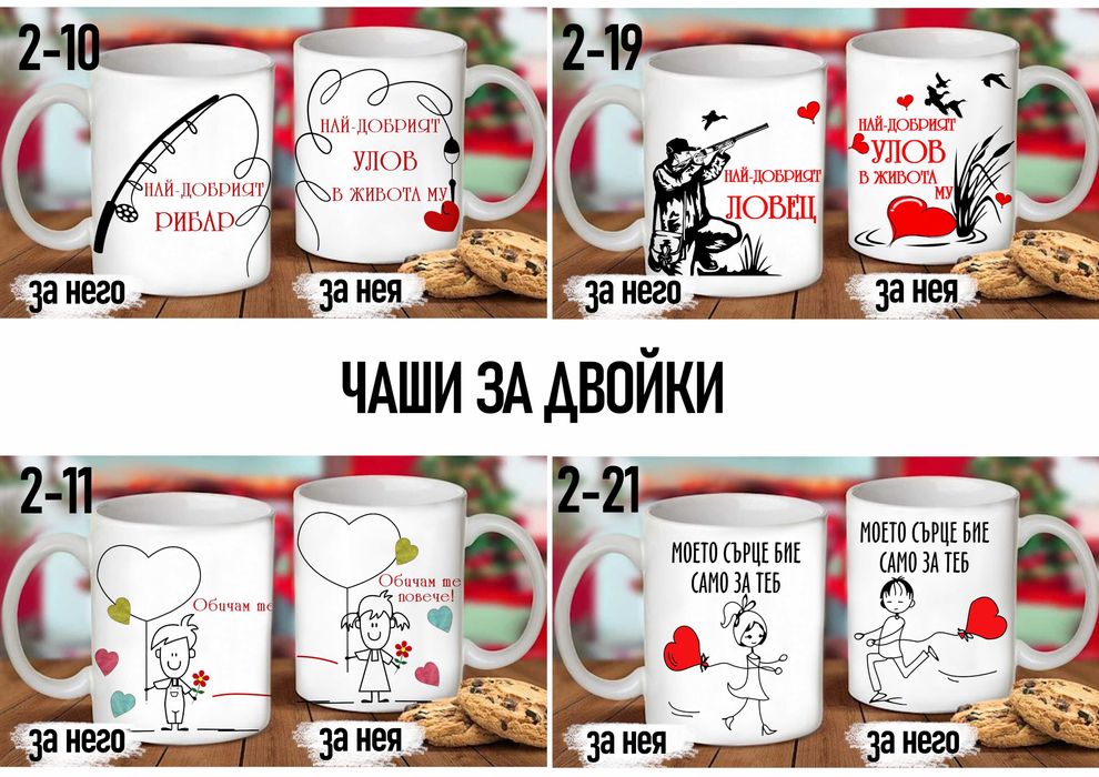 Комплект от 2 чаши за двойки,за него и за нея-подарък за всеки празник