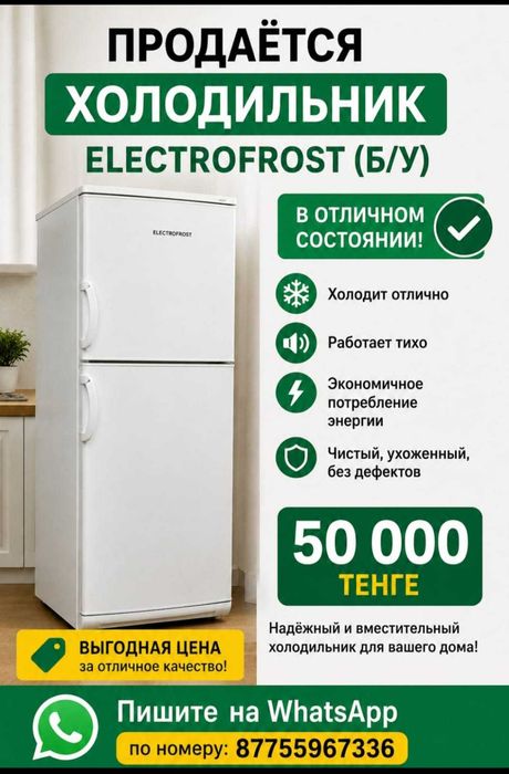 Холодильник Electrofrost