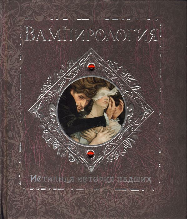Книга «Вампирология. Истинная история падших.