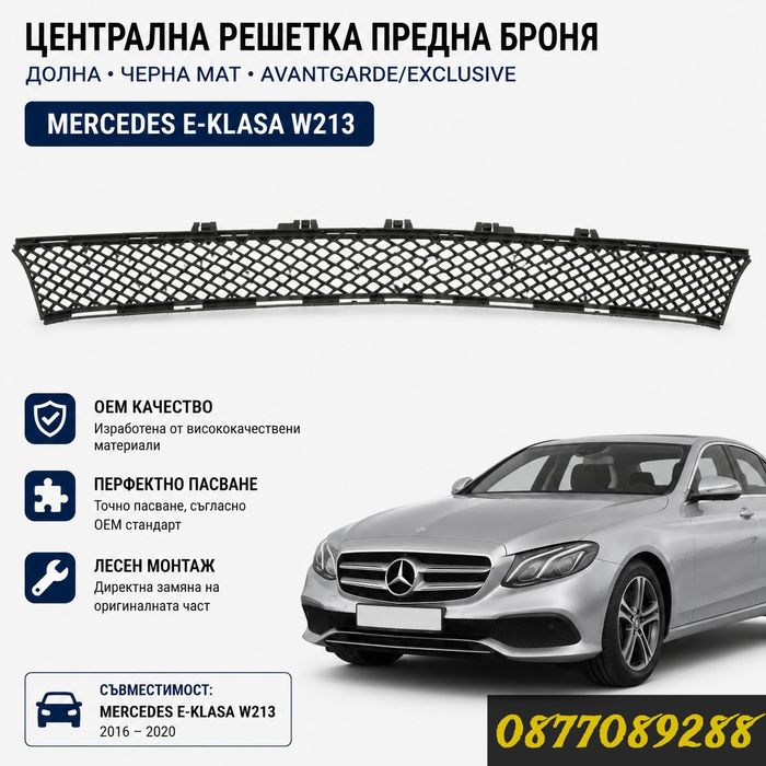 Решетка за предна броня за Mercedes E Class W213 решетки за мерцедес е класа