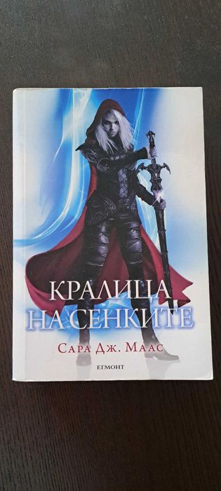 Кралица на сенките, Сара Дж.Маас