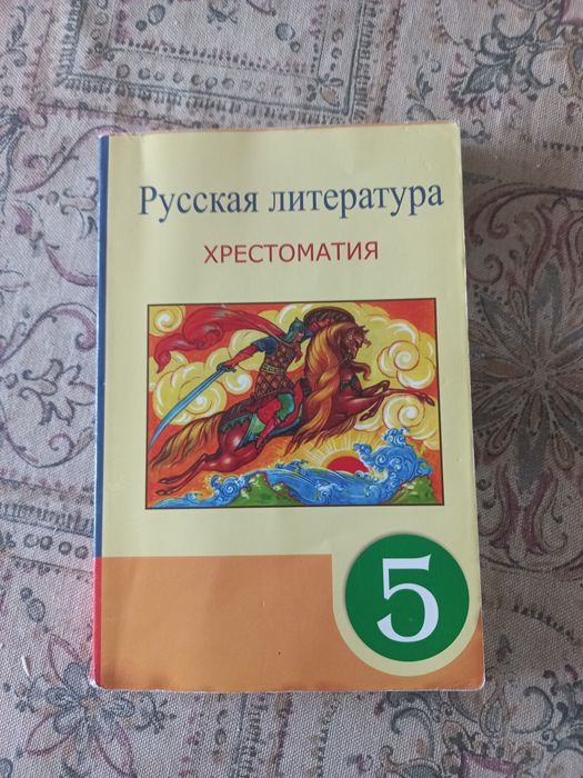Хрестоматия по рус лит 5 кл