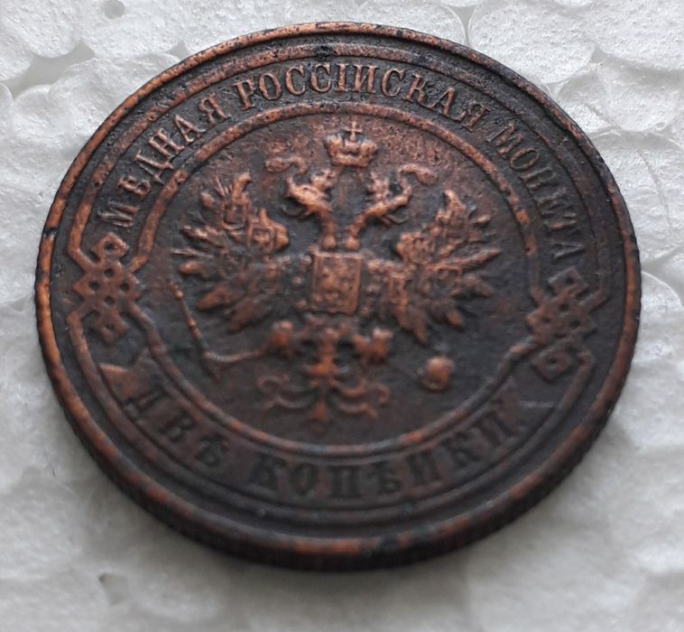 Копейки Царской  империи