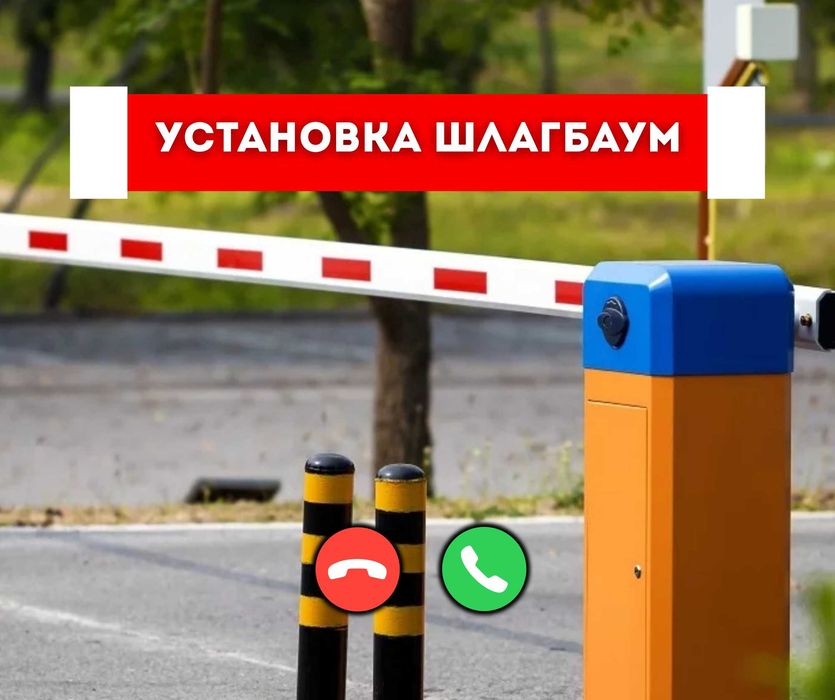 Установка Шлагбаум Установка и Обслужиевание Автоматических Шлагбаумов