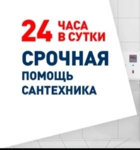 Услуги сантехника 24 часа