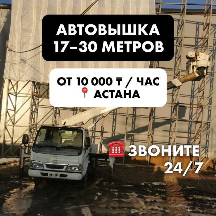 Автовышка Астана