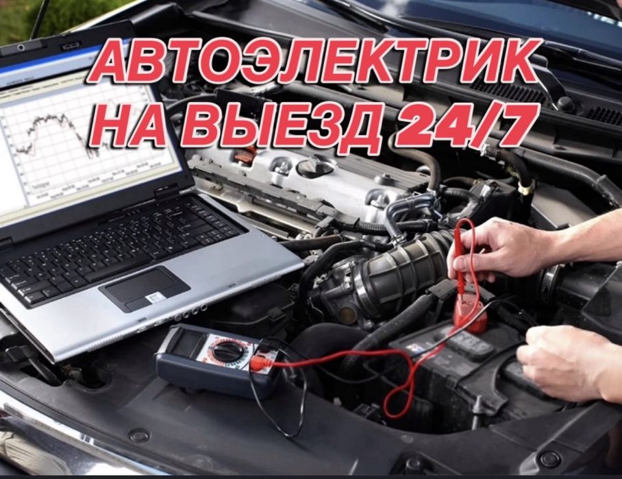 Автоэлектрик выездной,  диагностика 24/7