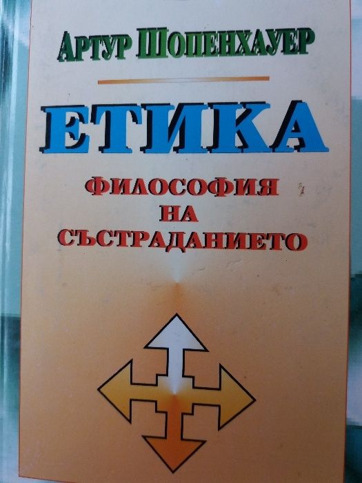 Шопенхауер, Етика