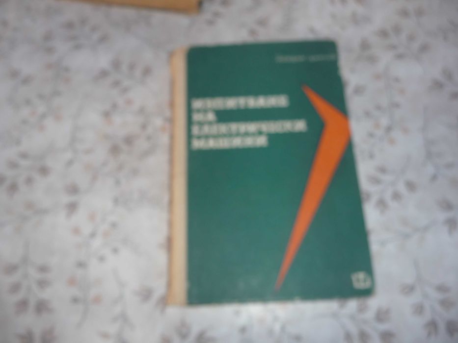 Електротехника , измервания и изпитвания