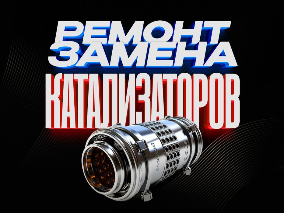 Ремонт,замена,прием катализатора. Опыт 10 лет
