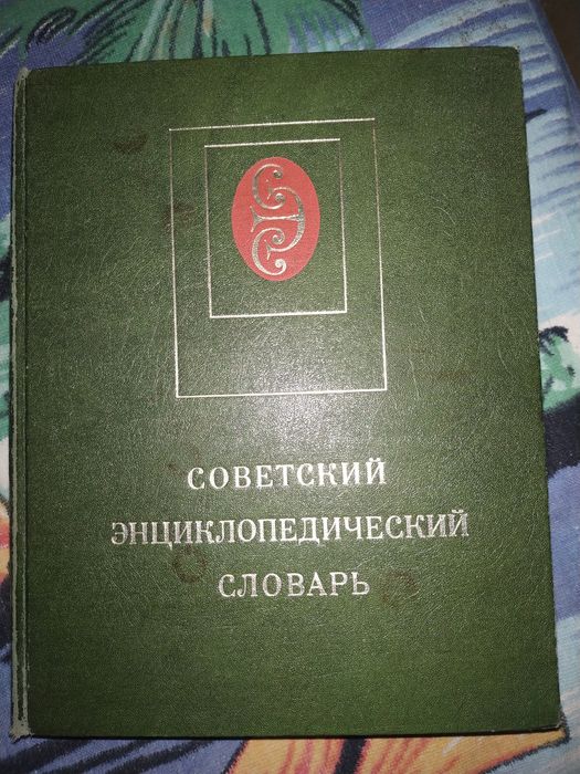 Советский энциклопедический словарь