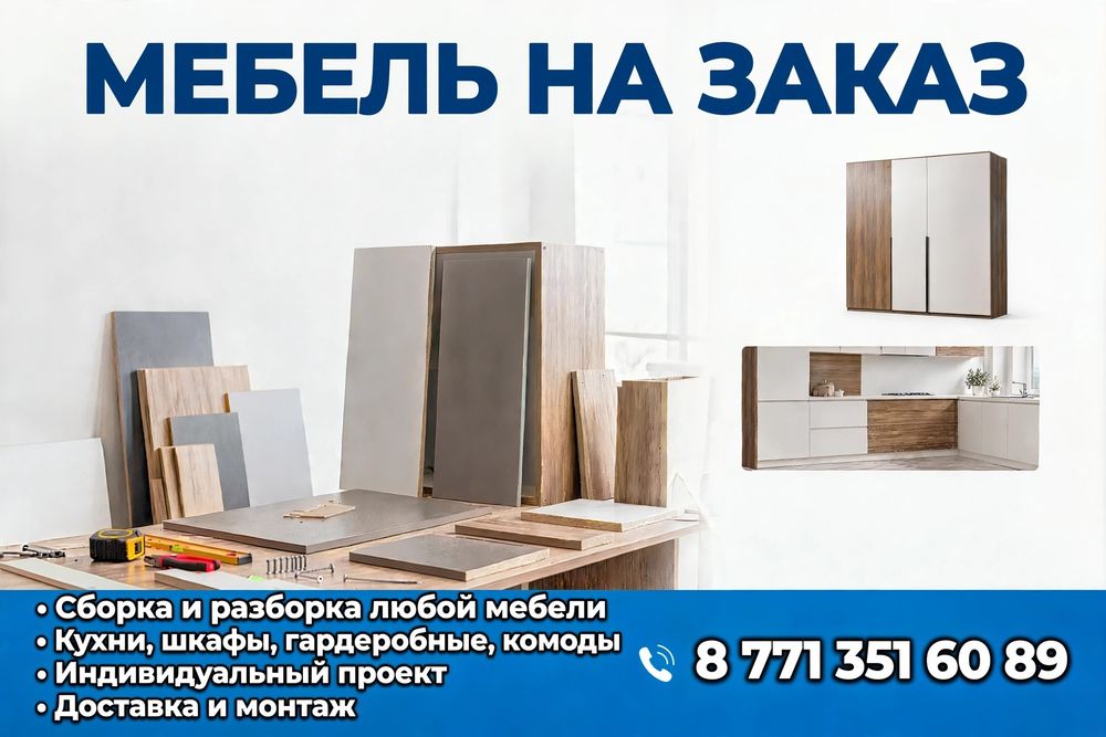 Мебель на заказ сборка и разборка