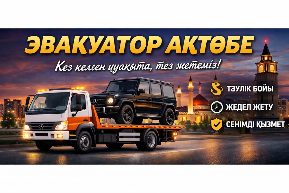 Эвакуатор Актобе 24/7 Быстро Круглосуточно