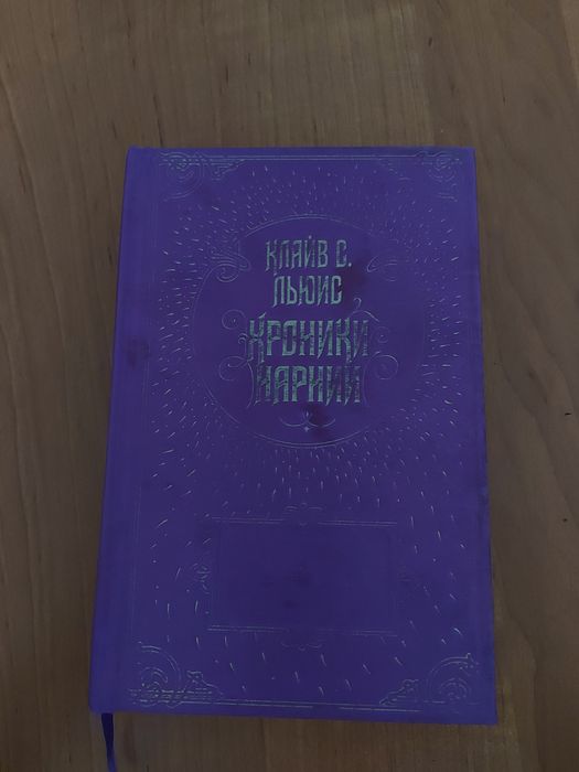 Хроники Нарнии Сборник Всех Книг