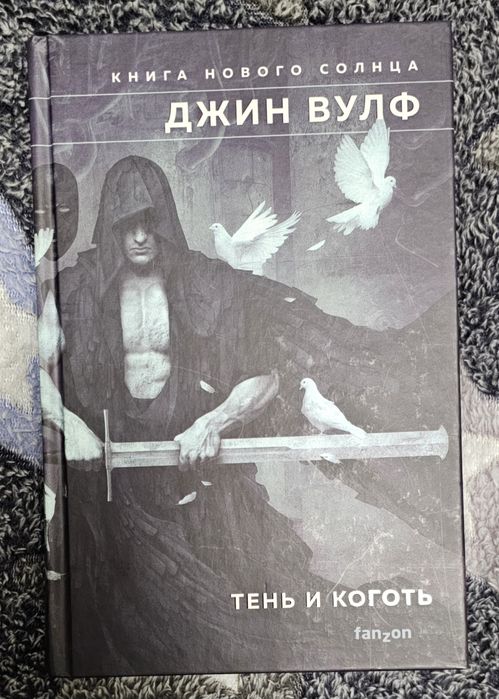 Книга "Тень и Коготь"