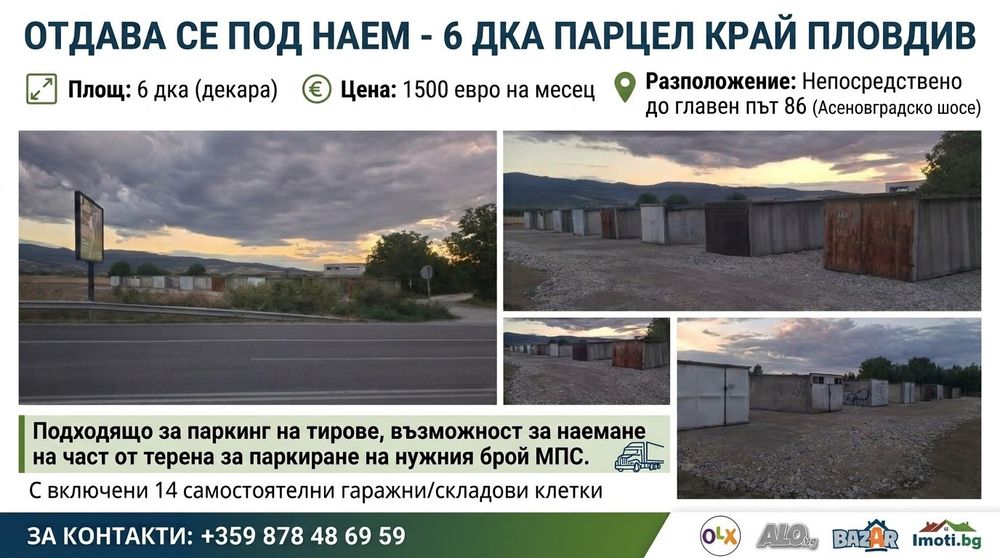 Отдава се под наем равен, насипан и утъпкан терен с площ от 6000 кв.м (6 декара),