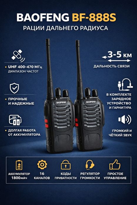 Рация Baofeng 888
