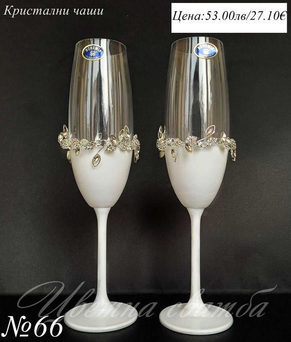 Сватбени чаши- сватбени ритуални чаши, кристални чаши за сватба,