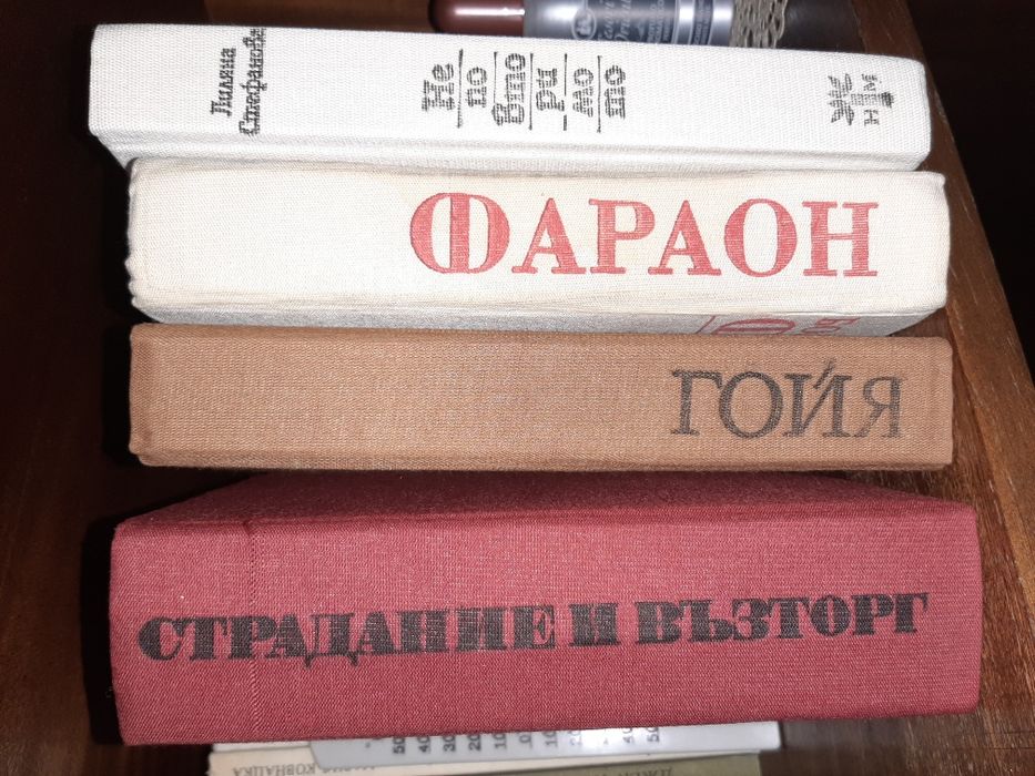 КНИГИ От 1 до 8 -ми том на ОНОРЕ дьо БАЛЗАК и други интересни заглавия