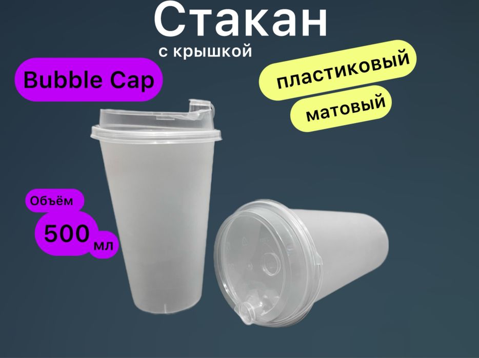 Стакан с крышкой Bubble Cap ( матовый)